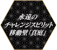 永遠のチャレンジスピリット　移動壁「真庭」