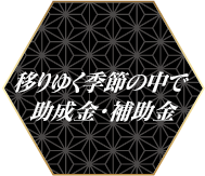 16.移りゆく季節の中で　助成金・補助金