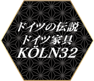 ドイツの伝説　ドイツ家具　KöLN32