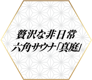 贅沢な非日常　六角サウナ「真庭」