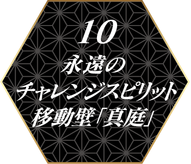 １０　移動壁　真庭