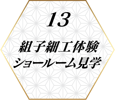 13.組子細工体験　ショールーム見学