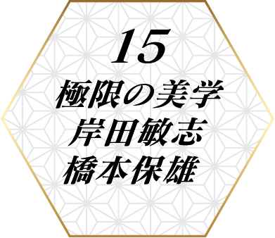 15　岸田敏志　橋本保雄