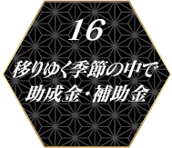 16.移りゆく季節の中で　助成金・補助金