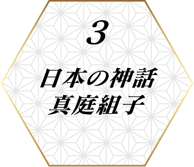 ３真庭組子